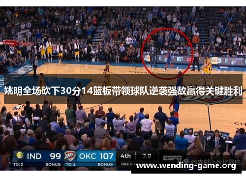 姚明全场砍下30分14篮板带领球队逆袭强敌赢得关键胜利 姚明全场砍下30分14篮板带领球队逆袭强敌赢得关键胜利