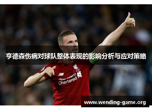 亨德森伤病对球队整体表现的影响分析与应对策略 亨德森伤病对球队整体表现的影响分析与应对策略