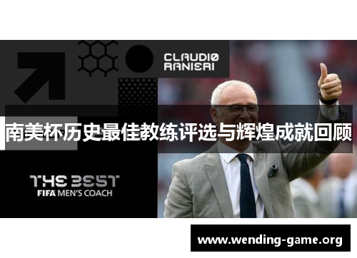 南美杯历史最佳教练评选与辉煌成就回顾 南美杯历史最佳教练评选与辉煌成就回顾