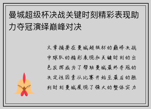 曼城超级杯决战关键时刻精彩表现助力夺冠演绎巅峰对决 曼城超级杯决战关键时刻精彩表现助力夺冠演绎巅峰对决