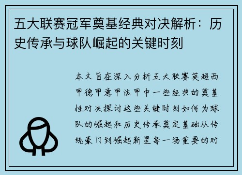 五大联赛冠军奠基经典对决解析:历史传承与球队崛起的关键时刻 五大联赛冠军奠基经典对决解析:历史传承与球队崛起的关键时刻