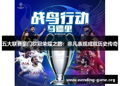 五大联赛豪门欧冠荣耀之路：非凡表现成就历史传奇
