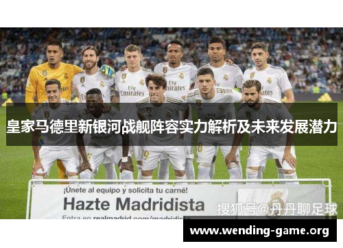 皇家马德里新银河战舰阵容实力解析及未来发展潜力