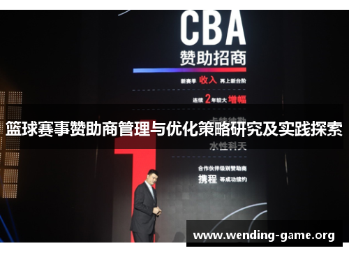 篮球赛事赞助商管理与优化策略研究及实践探索 篮球赛事赞助商管理与优化策略研究及实践探索