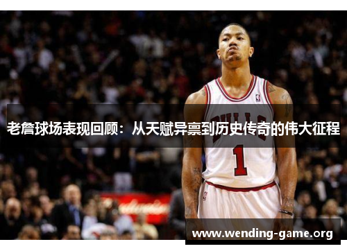 老詹球场表现回顾:从天赋异禀到历史传奇的伟大征程 老詹球场表现回顾:从天赋异禀到历史传奇的伟大征程