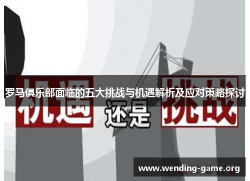 罗马俱乐部面临的五大挑战与机遇解析及应对策略探讨