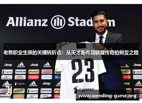 老詹职业生涯的关键转折点:从天才新秀到联盟传奇的蜕变之路 老詹职业生涯的关键转折点:从天才新秀到联盟传奇的蜕变之路