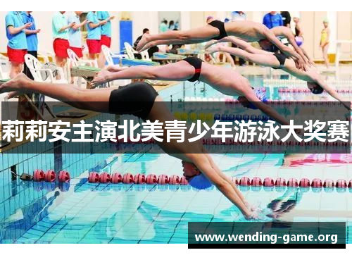 莉莉安主演北美青少年游泳大奖赛 莉莉安主演北美青少年游泳大奖赛