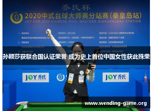 孙颖莎获联合国认证荣誉 成为史上首位中国女性获此殊荣