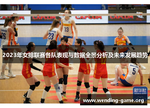 2023年女排联赛各队表现与数据全景分析及未来发展趋势