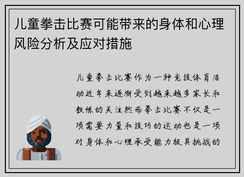 儿童拳击比赛可能带来的身体和心理风险分析及应对措施 儿童拳击比赛可能带来的身体和心理风险分析及应对措施