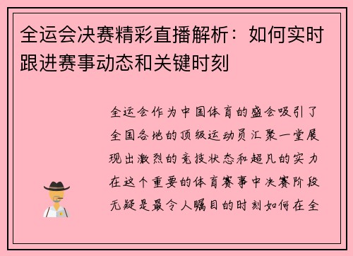 全运会决赛精彩直播解析:如何实时跟进赛事动态和关键时刻 全运会决赛精彩直播解析:如何实时跟进赛事动态和关键时刻