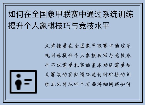 如何在全国象甲联赛中通过系统训练提升个人象棋技巧与竞技水平