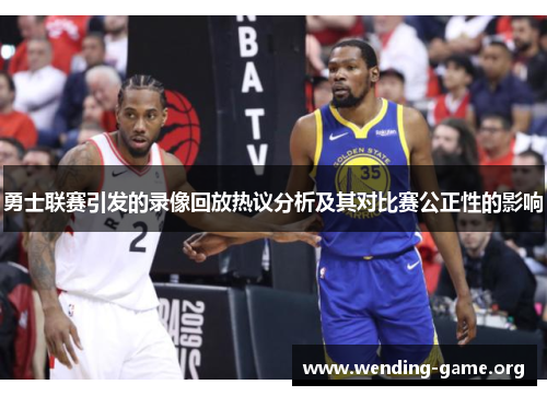 勇士联赛引发的录像回放热议分析及其对比赛公正性的影响