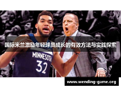 国际米兰激励年轻球员成长的有效方法与实践探索