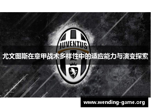 尤文图斯在意甲战术多样性中的适应能力与演变探索