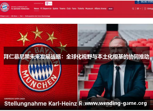 拜仁慕尼黑未来发展战略:全球化视野与本土化根基的协同推动 拜仁慕尼黑未来发展战略:全球化视野与本土化根基的协同推动
