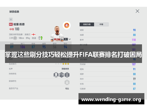 掌握这些刷分技巧轻松提升FIFA联赛排名打破困局 掌握这些刷分技巧轻松提升FIFA联赛排名打破困局