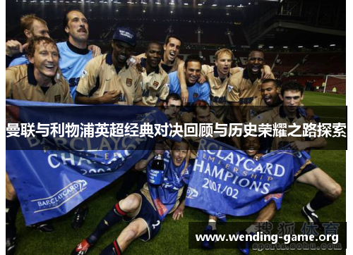 曼联与利物浦英超经典对决回顾与历史荣耀之路探索