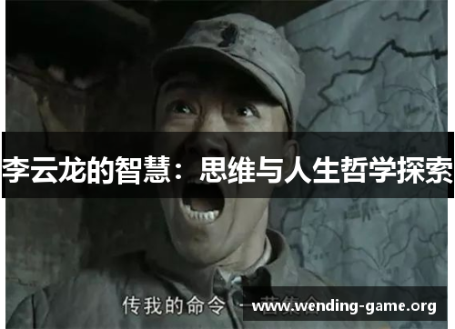 李云龙的智慧:思维与人生哲学探索 李云龙的智慧:思维与人生哲学探索