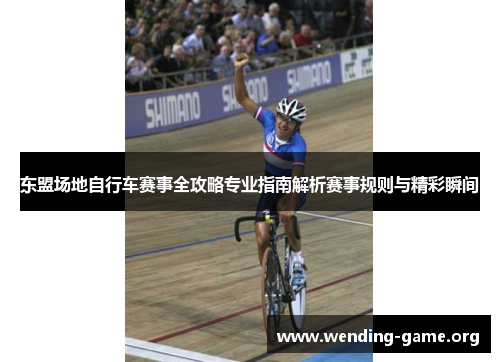 东盟场地自行车赛事全攻略专业指南解析赛事规则与精彩瞬间
