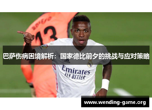 巴萨伤病困境解析:国家德比前夕的挑战与应对策略 巴萨伤病困境解析:国家德比前夕的挑战与应对策略