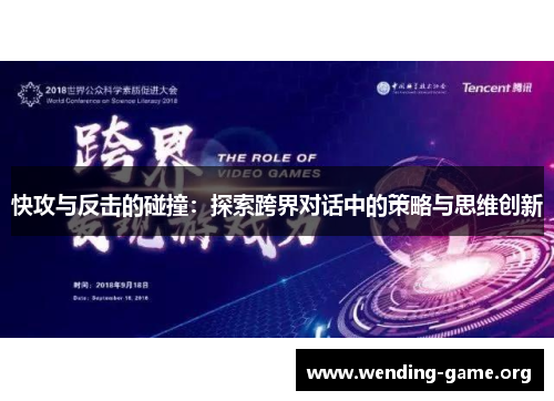 快攻与反击的碰撞：探索跨界对话中的策略与思维创新