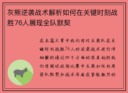 灰熊逆袭战术解析如何在关键时刻战胜76人展现全队默契 灰熊逆袭战术解析如何在关键时刻战胜76人展现全队默契