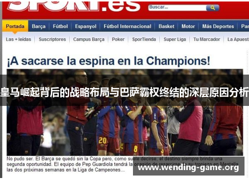 皇马崛起背后的战略布局与巴萨霸权终结的深层原因分析 皇马崛起背后的战略布局与巴萨霸权终结的深层原因分析