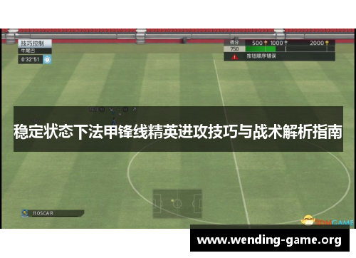 稳定状态下法甲锋线精英进攻技巧与战术解析指南