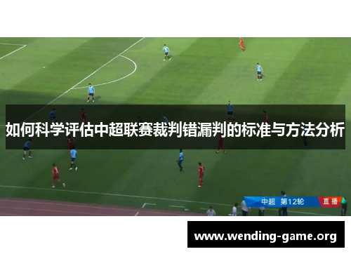 如何科学评估中超联赛裁判错漏判的标准与方法分析 如何科学评估中超联赛裁判错漏判的标准与方法分析
