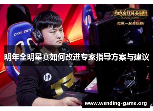明年全明星赛如何改进专家指导方案与建议 明年全明星赛如何改进专家指导方案与建议