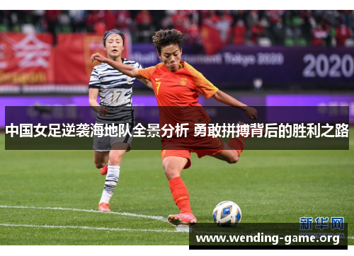 中国女足逆袭海地队全景分析 勇敢拼搏背后的胜利之路 中国女足逆袭海地队全景分析 勇敢拼搏背后的胜利之路