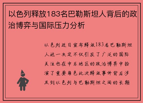 以色列释放183名巴勒斯坦人背后的政治博弈与国际压力分析 以色列释放183名巴勒斯坦人背后的政治博弈与国际压力分析