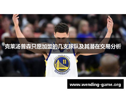 克莱汤普森只愿加盟的几支球队及其潜在交易分析