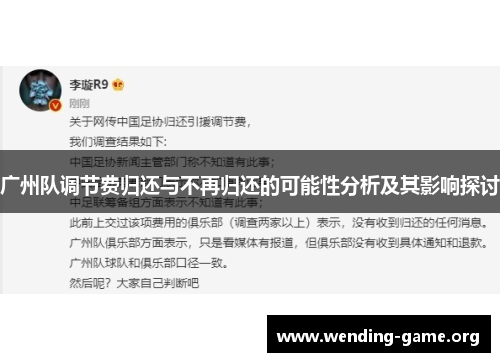 广州队调节费归还与不再归还的可能性分析及其影响探讨