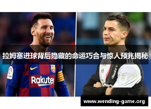 拉姆塞进球背后隐藏的命运巧合与惊人预兆揭秘 拉姆塞进球背后隐藏的命运巧合与惊人预兆揭秘