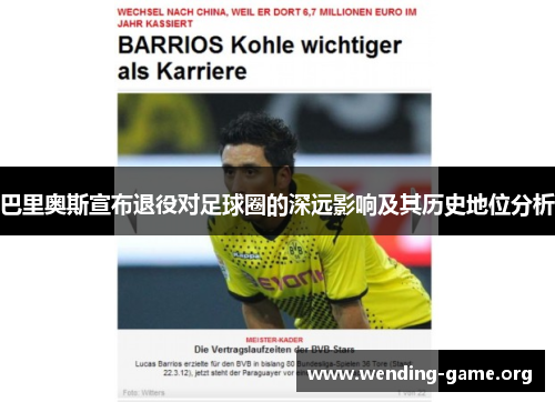 巴里奥斯宣布退役对足球圈的深远影响及其历史地位分析 巴里奥斯宣布退役对足球圈的深远影响及其历史地位分析