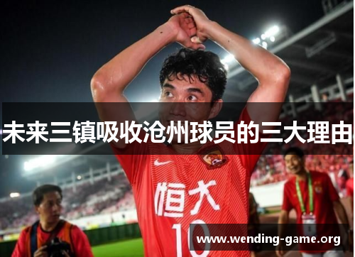未来三镇吸收沧州球员的三大理由 未来三镇吸收沧州球员的三大理由