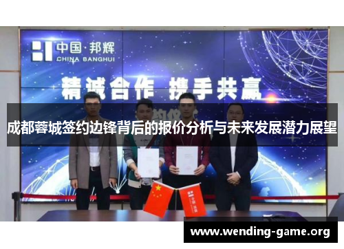 成都蓉城签约边锋背后的报价分析与未来发展潜力展望