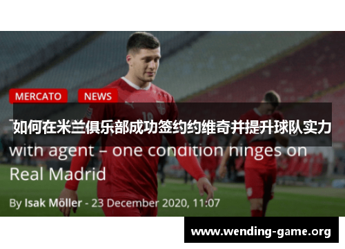 如何在米兰俱乐部成功签约约维奇并提升球队实力