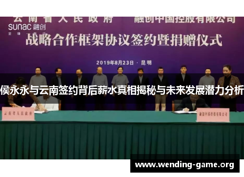 侯永永与云南签约背后薪水真相揭秘与未来发展潜力分析 侯永永与云南签约背后薪水真相揭秘与未来发展潜力分析