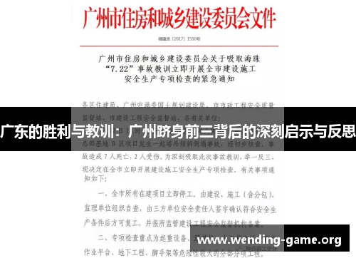广东的胜利与教训:广州跻身前三背后的深刻启示与反思 广东的胜利与教训:广州跻身前三背后的深刻启示与反思