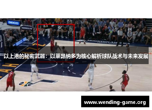 以上港的秘密武器:以莱昂纳多为核心解析球队战术与未来发展 以上港的秘密武器:以莱昂纳多为核心解析球队战术与未来发展