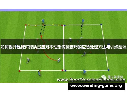 如何提升足球传球质量应对不理想传球技巧的应急处理方法与训练建议