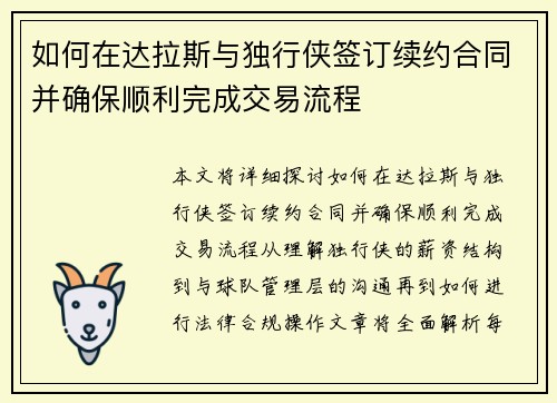 如何在达拉斯与独行侠签订续约合同并确保顺利完成交易流程 如何在达拉斯与独行侠签订续约合同并确保顺利完成交易流程