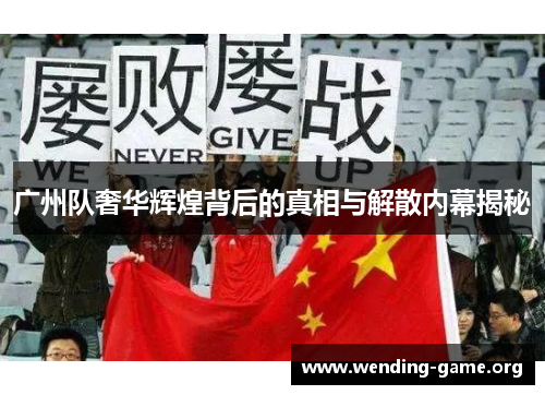 广州队奢华辉煌背后的真相与解散内幕揭秘 广州队奢华辉煌背后的真相与解散内幕揭秘