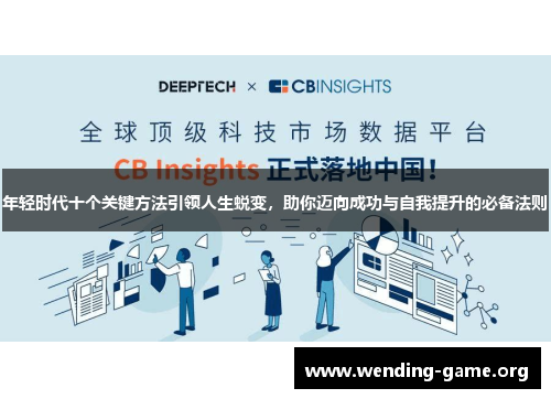 年轻时代十个关键方法引领人生蜕变，助你迈向成功与自我提升的必备法则