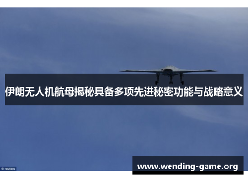 伊朗无人机航母揭秘具备多项先进秘密功能与战略意义 伊朗无人机航母揭秘具备多项先进秘密功能与战略意义