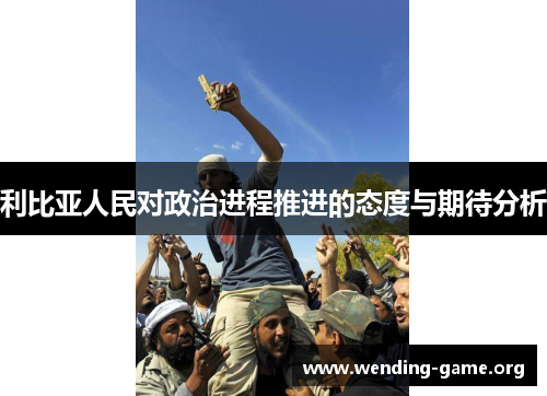 利比亚人民对政治进程推进的态度与期待分析